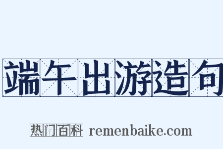 端午出游造句是什么意思的图片